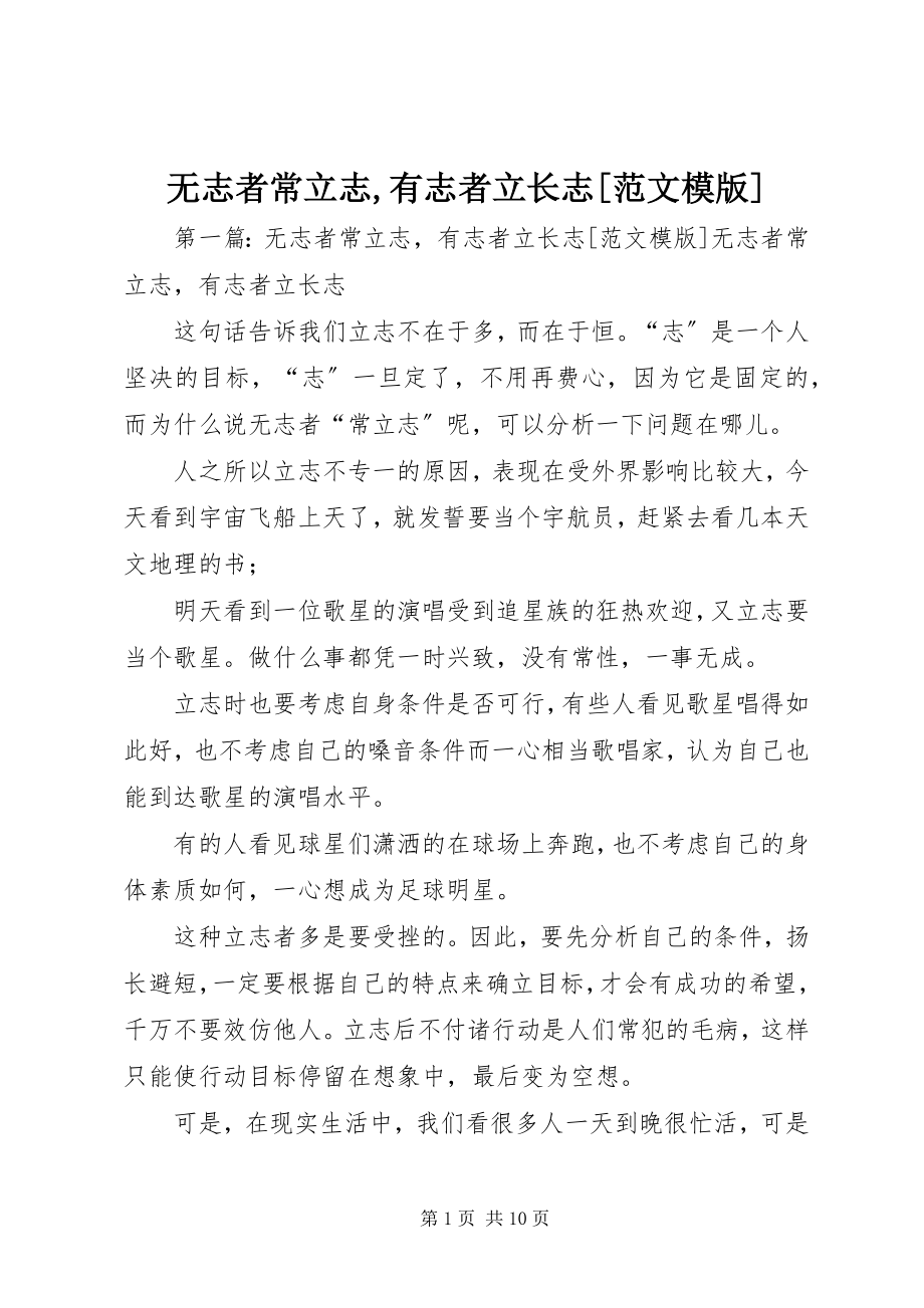 2023年无志者常立志有志者立长志模版.docx_第1页