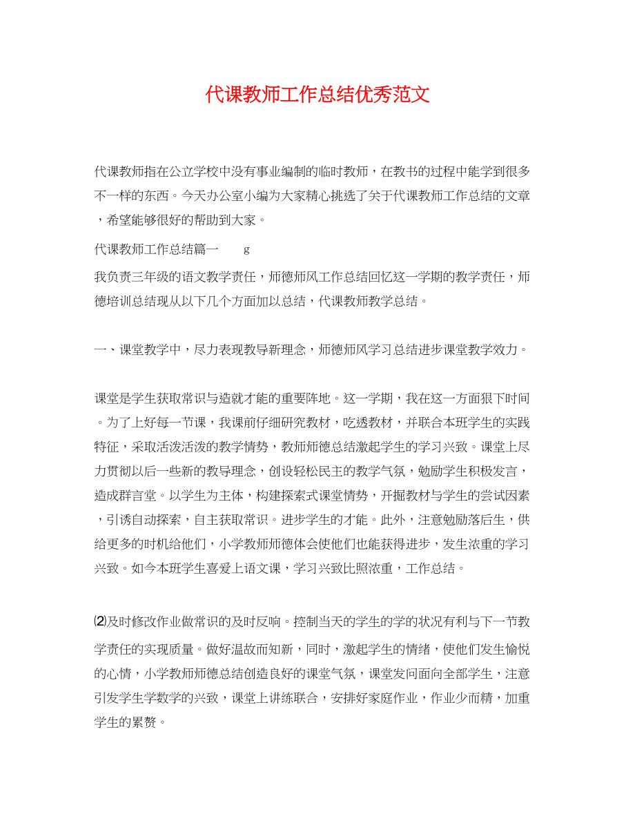 2023年代课教师工作总结优秀.docx_第1页