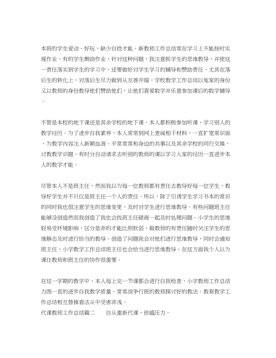 2023年代课教师工作总结优秀.docx_第2页