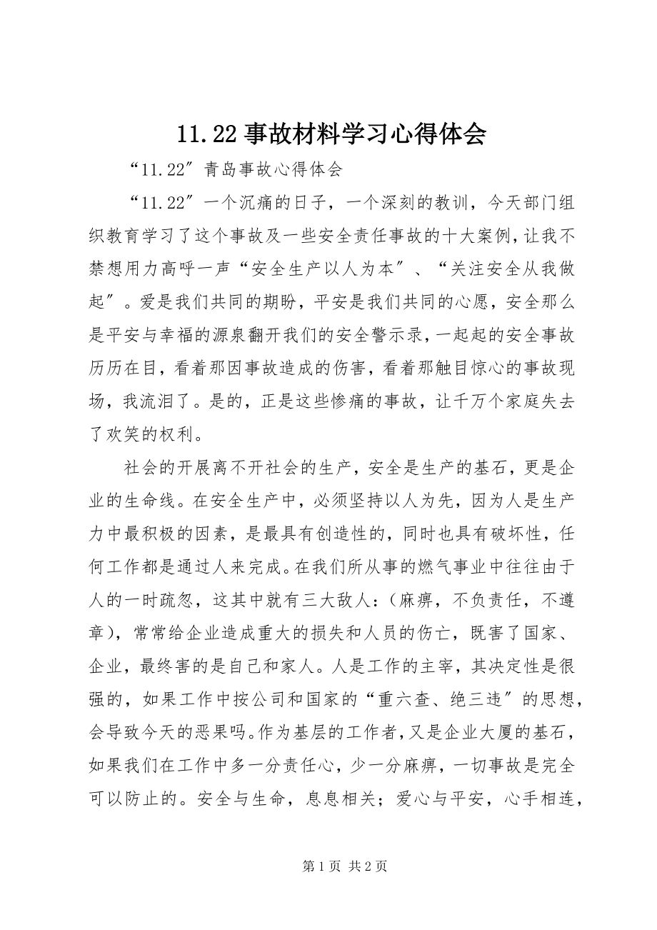 2023年事故材料学习心得体会.docx_第1页