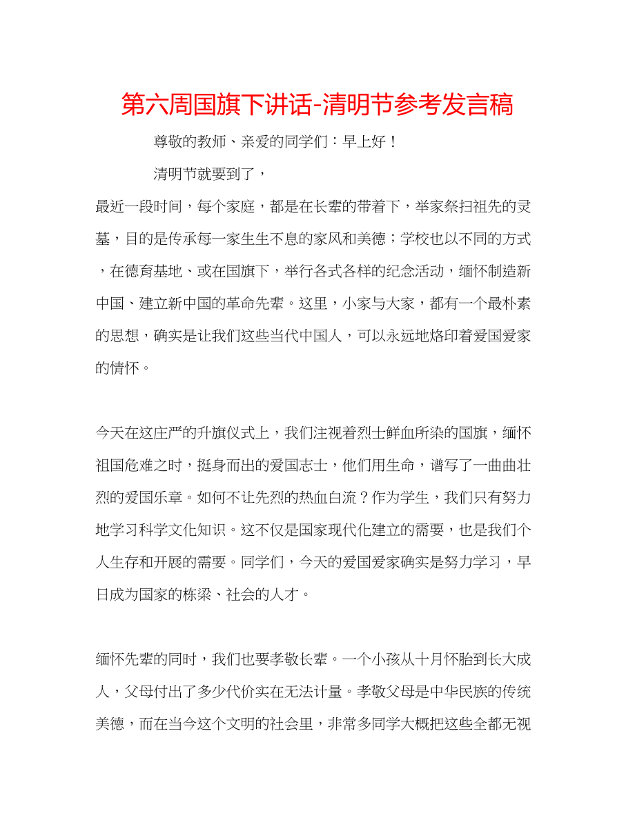 2023年第六周国旗下讲话清明节发言稿.docx_第1页