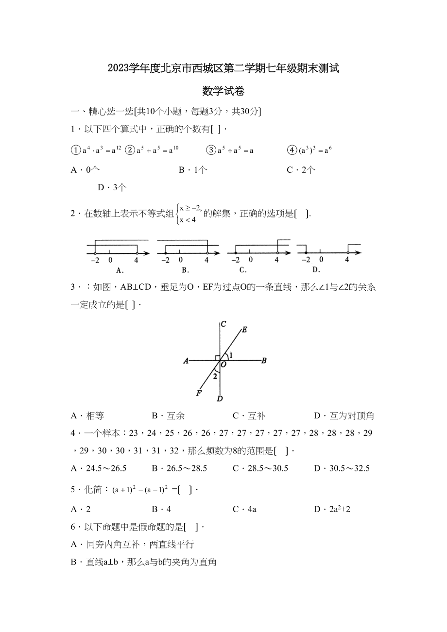 2023年度北京市西城区第二学期七年级期末测试初中数学.docx_第1页