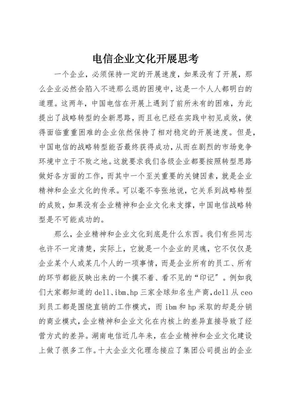 2023年电信企业文化发展思考新编.docx_第1页