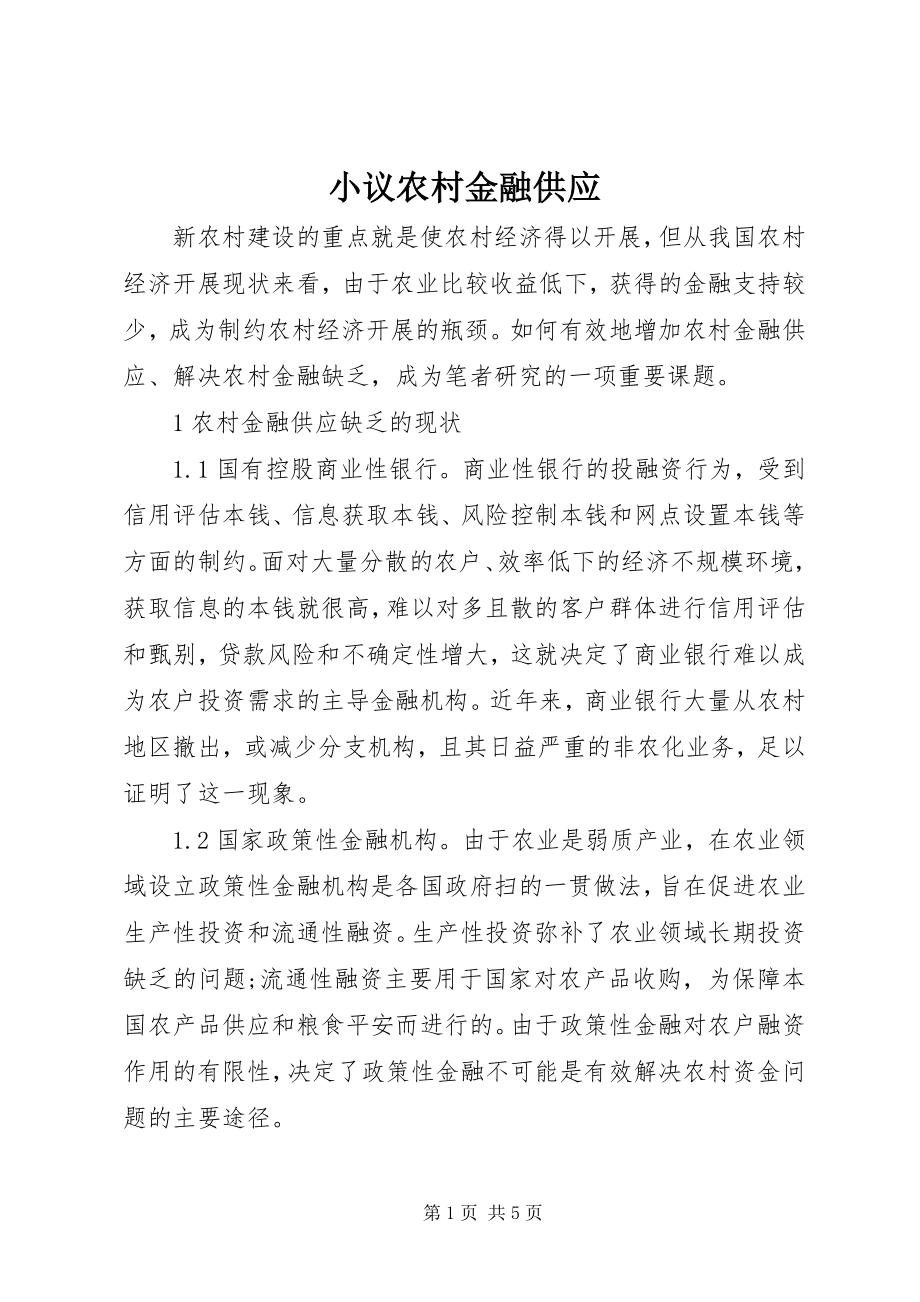 2023年小议农村金融供给.docx_第1页