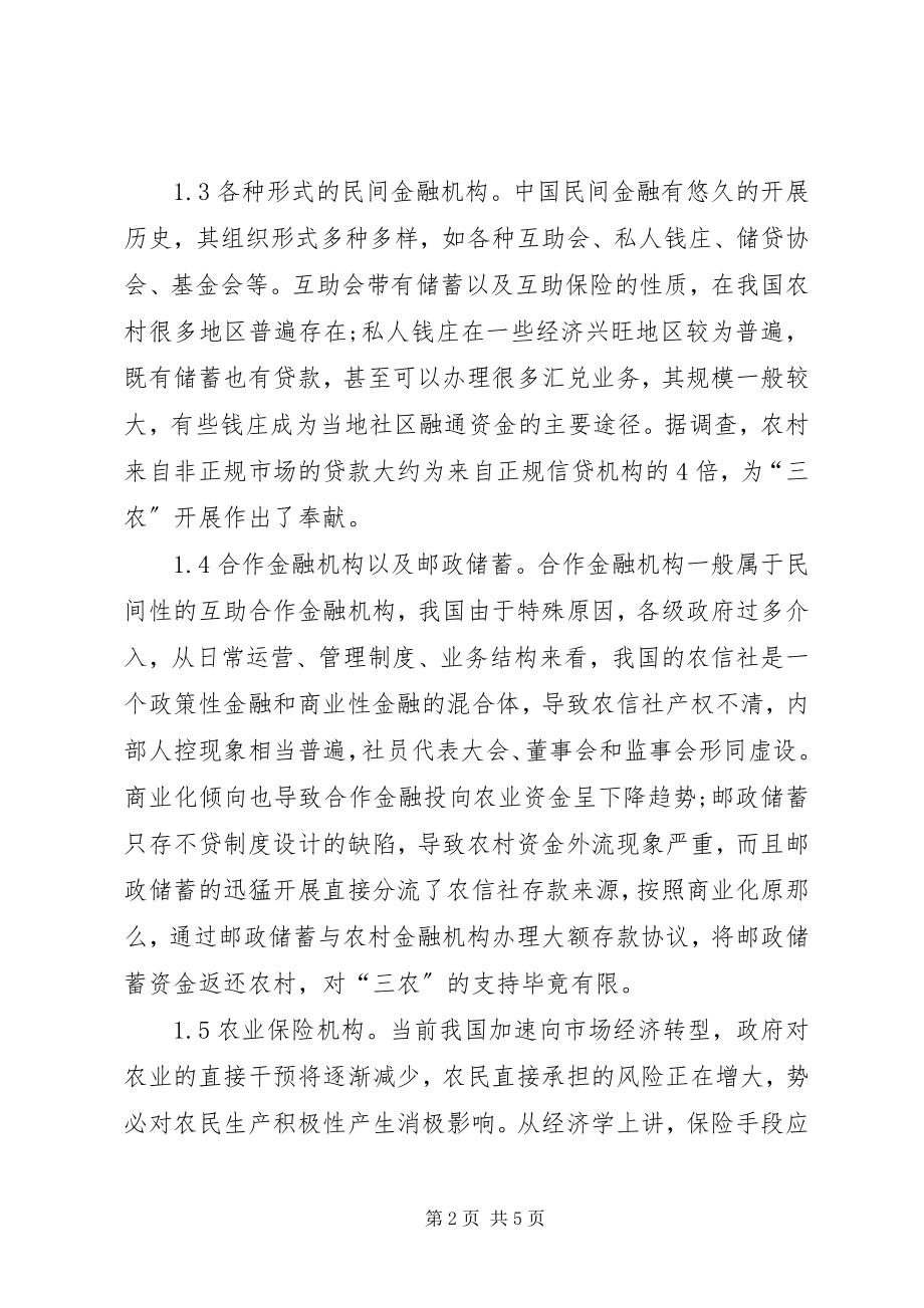 2023年小议农村金融供给.docx_第2页