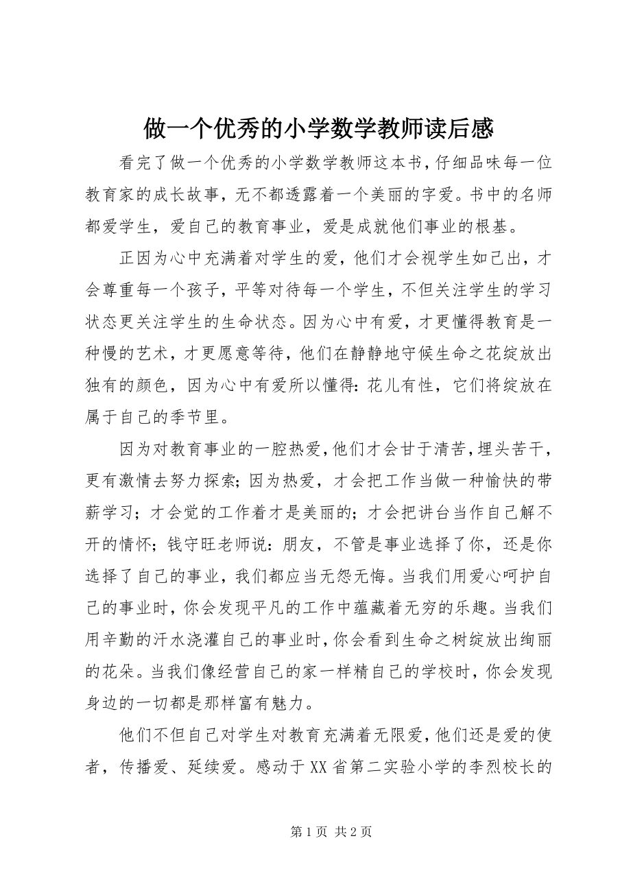 2023年《做一个优秀的小学数学教师》读后感.docx_第1页