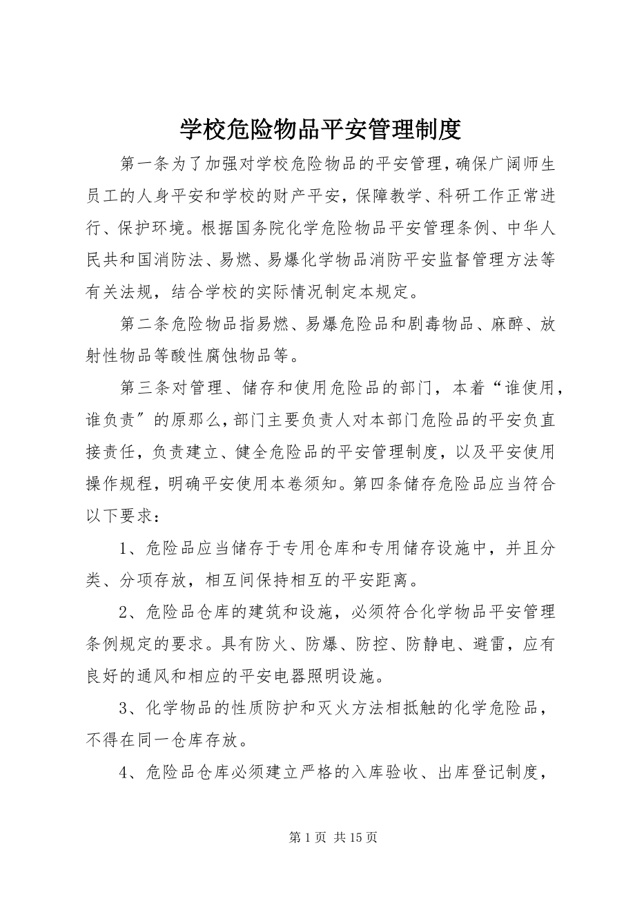 2023年学校危险物品安全管理制度.docx_第1页