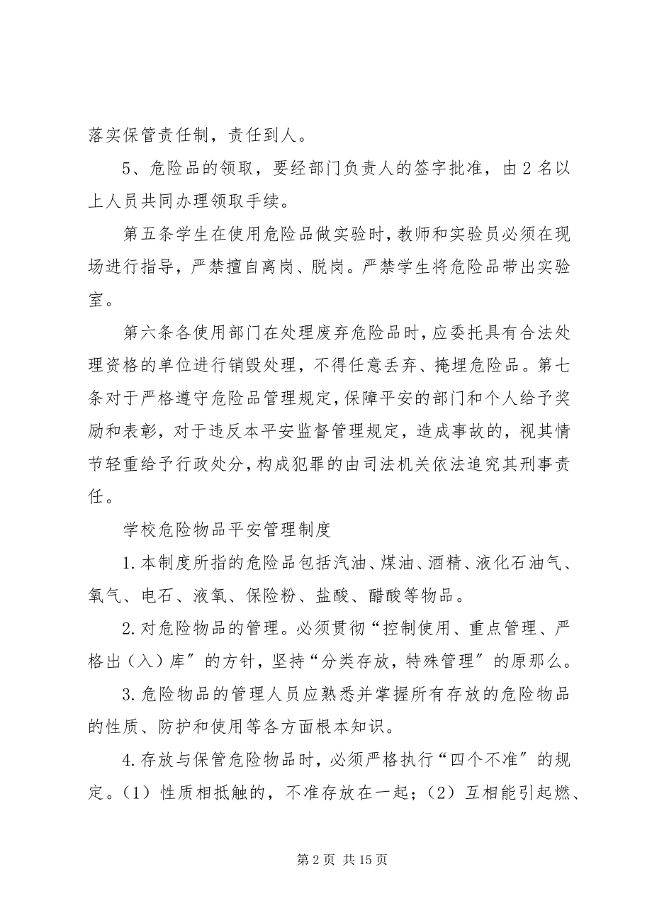 2023年学校危险物品安全管理制度.docx_第2页