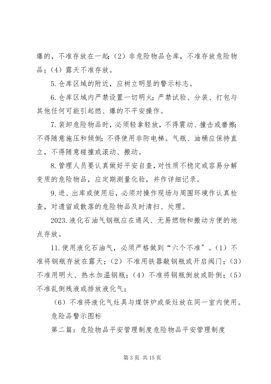 2023年学校危险物品安全管理制度.docx_第3页