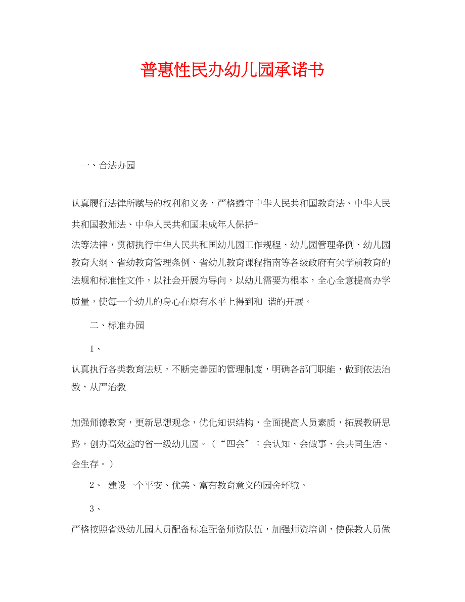 2023年《安全管理文档》之普惠性民办幼儿园承诺书.docx_第1页