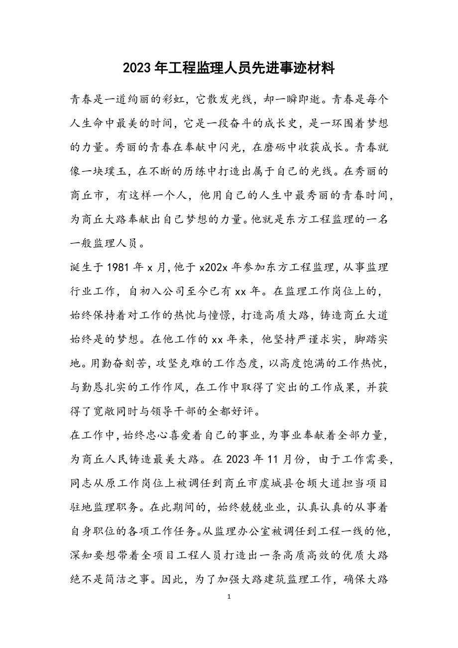 2023年工程监理人员先进事迹材料.docx_第1页