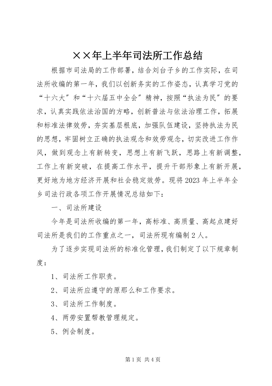 2023年上半年司法所工作总结新编.docx_第1页