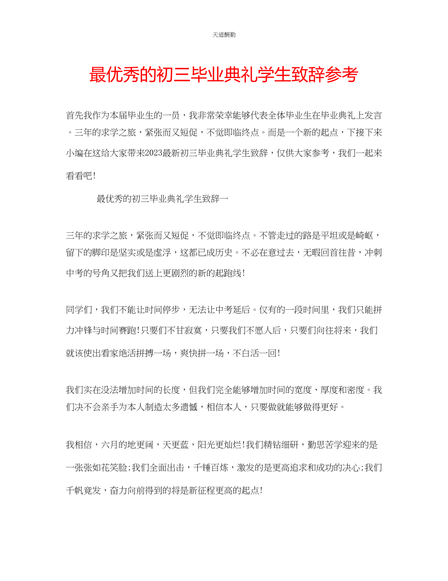 2023年最优秀的初三毕业典礼学生致辞.docx_第1页