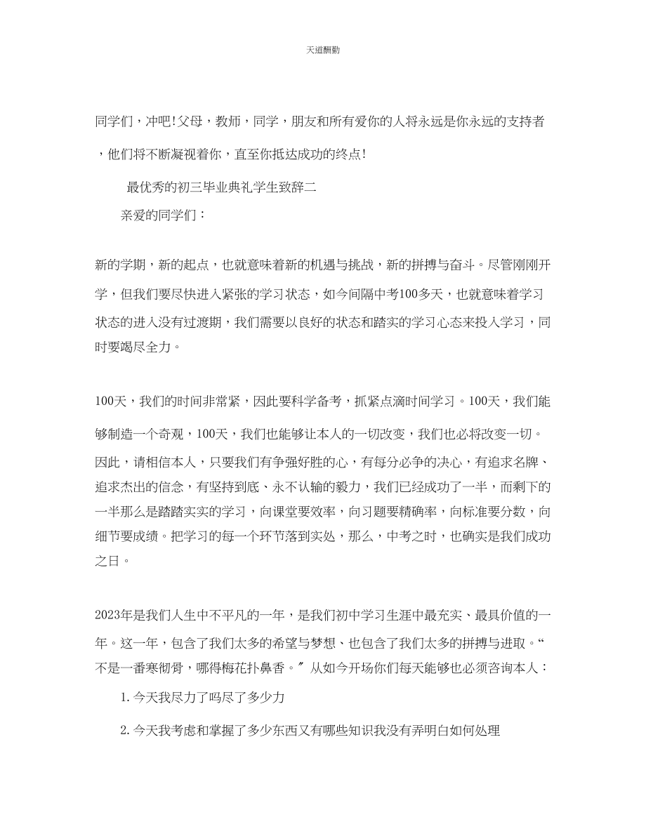 2023年最优秀的初三毕业典礼学生致辞.docx_第2页