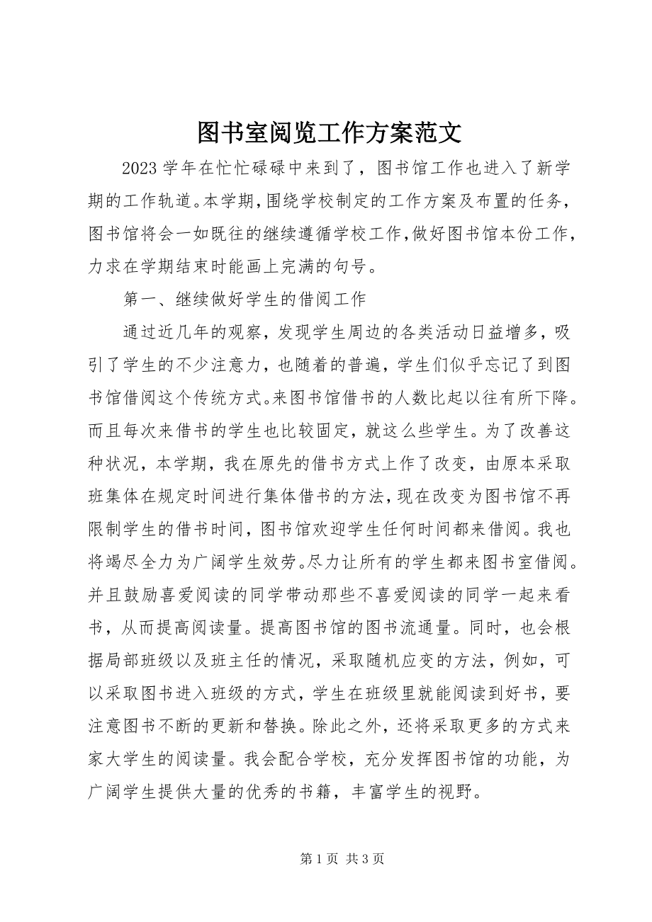 2023年图书室阅览工作计划2.docx_第1页