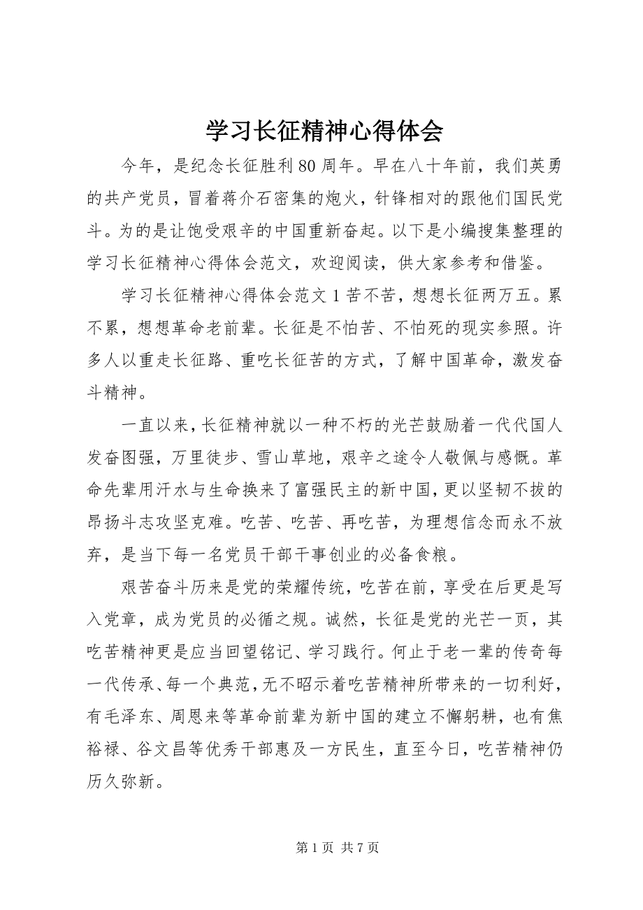 2023年学习长征精神心得体会.docx_第1页