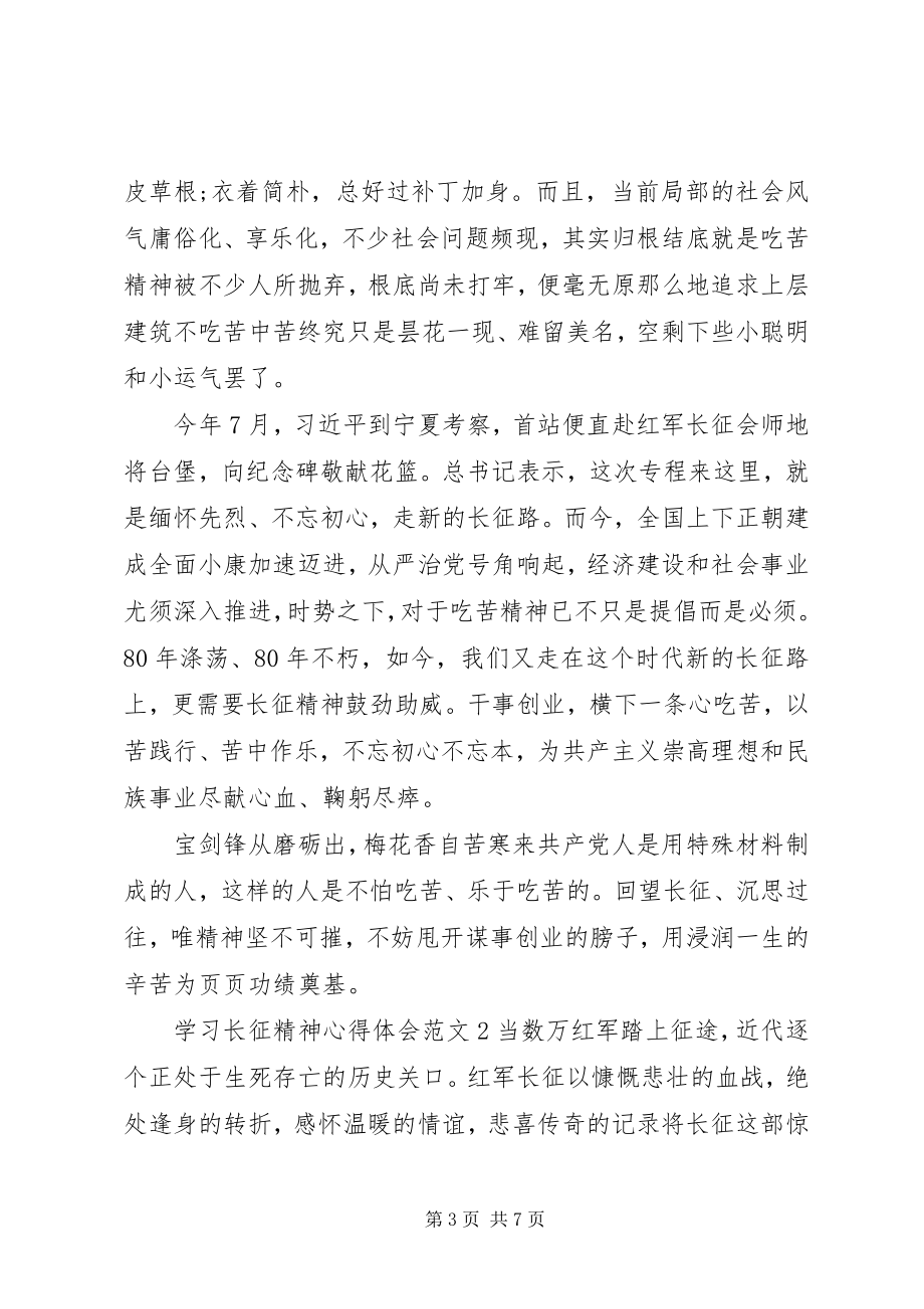 2023年学习长征精神心得体会.docx_第3页