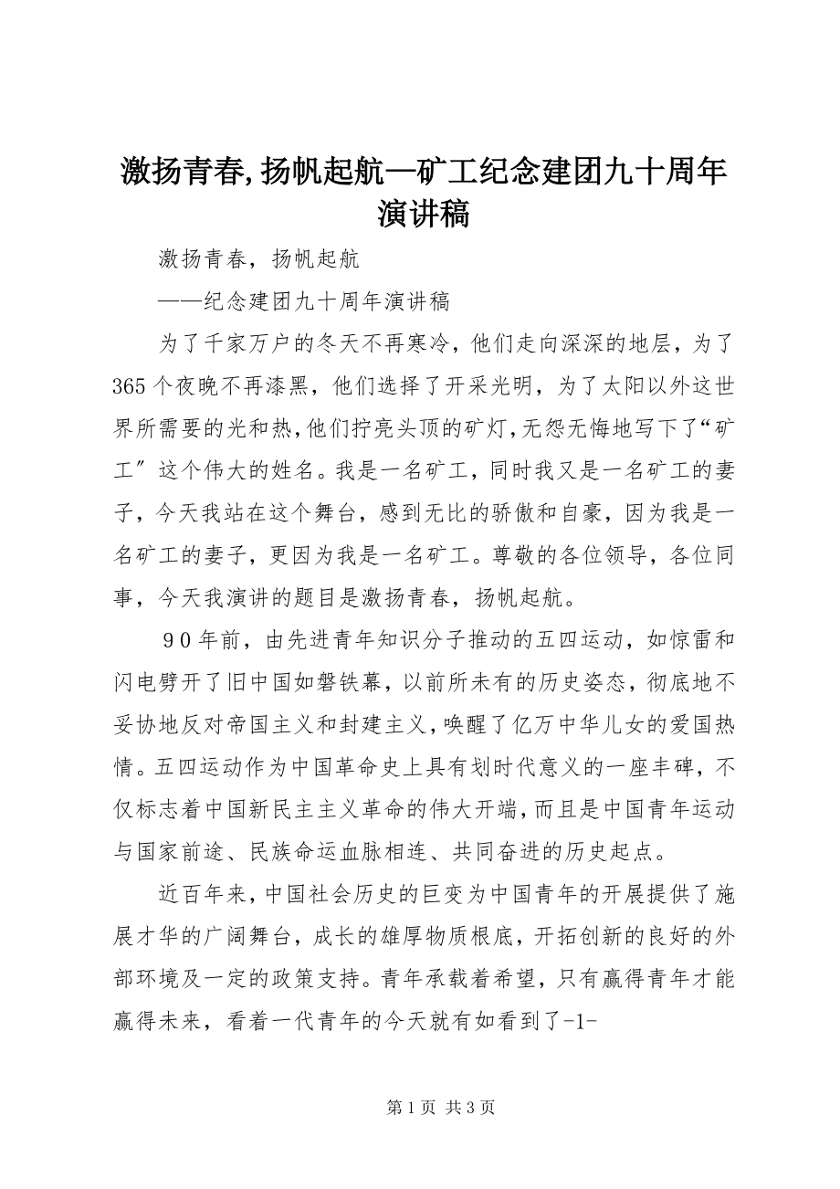 2023年激扬青春扬帆起航矿工纪念建团九十周演讲稿.docx_第1页