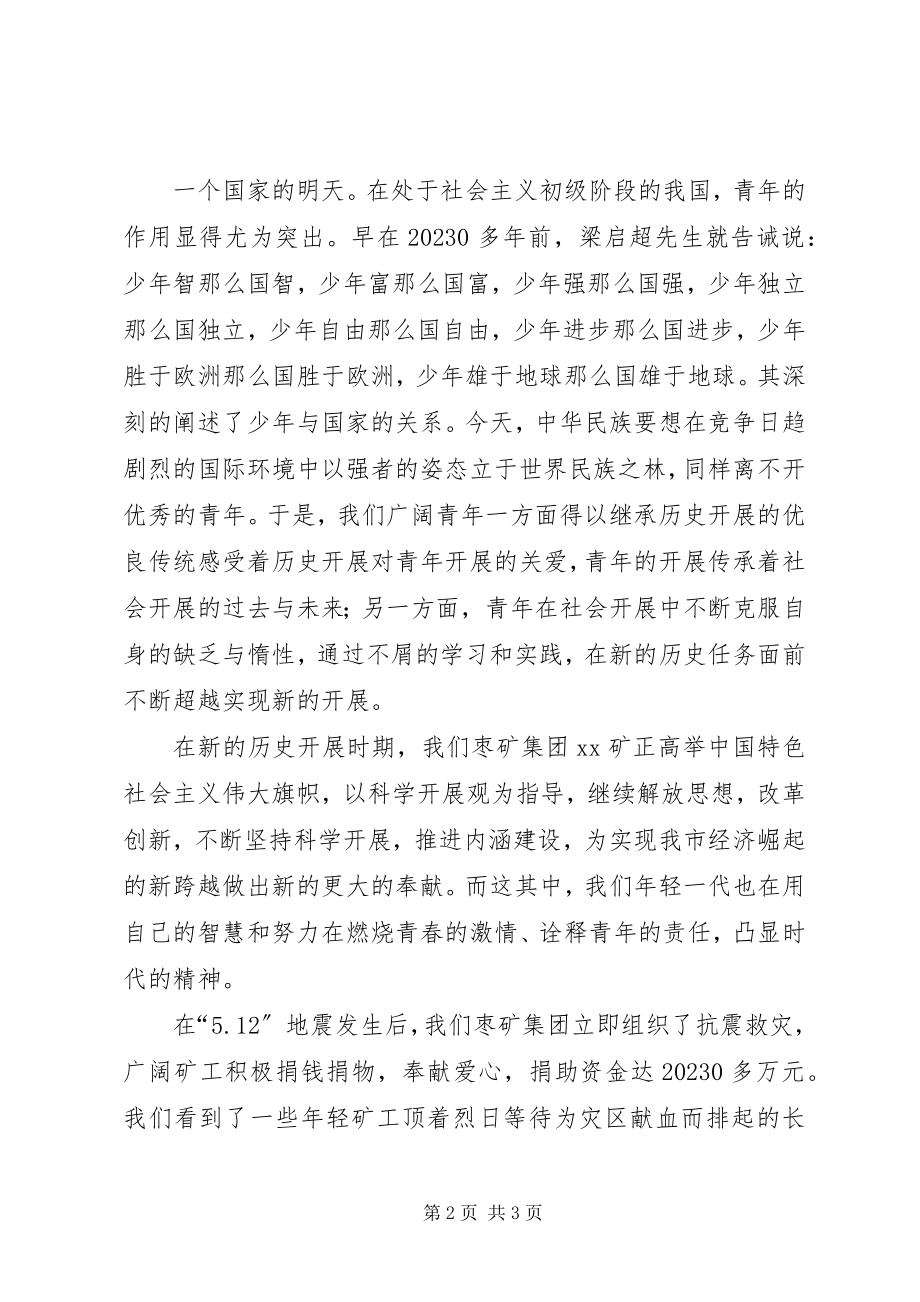 2023年激扬青春扬帆起航矿工纪念建团九十周演讲稿.docx_第2页