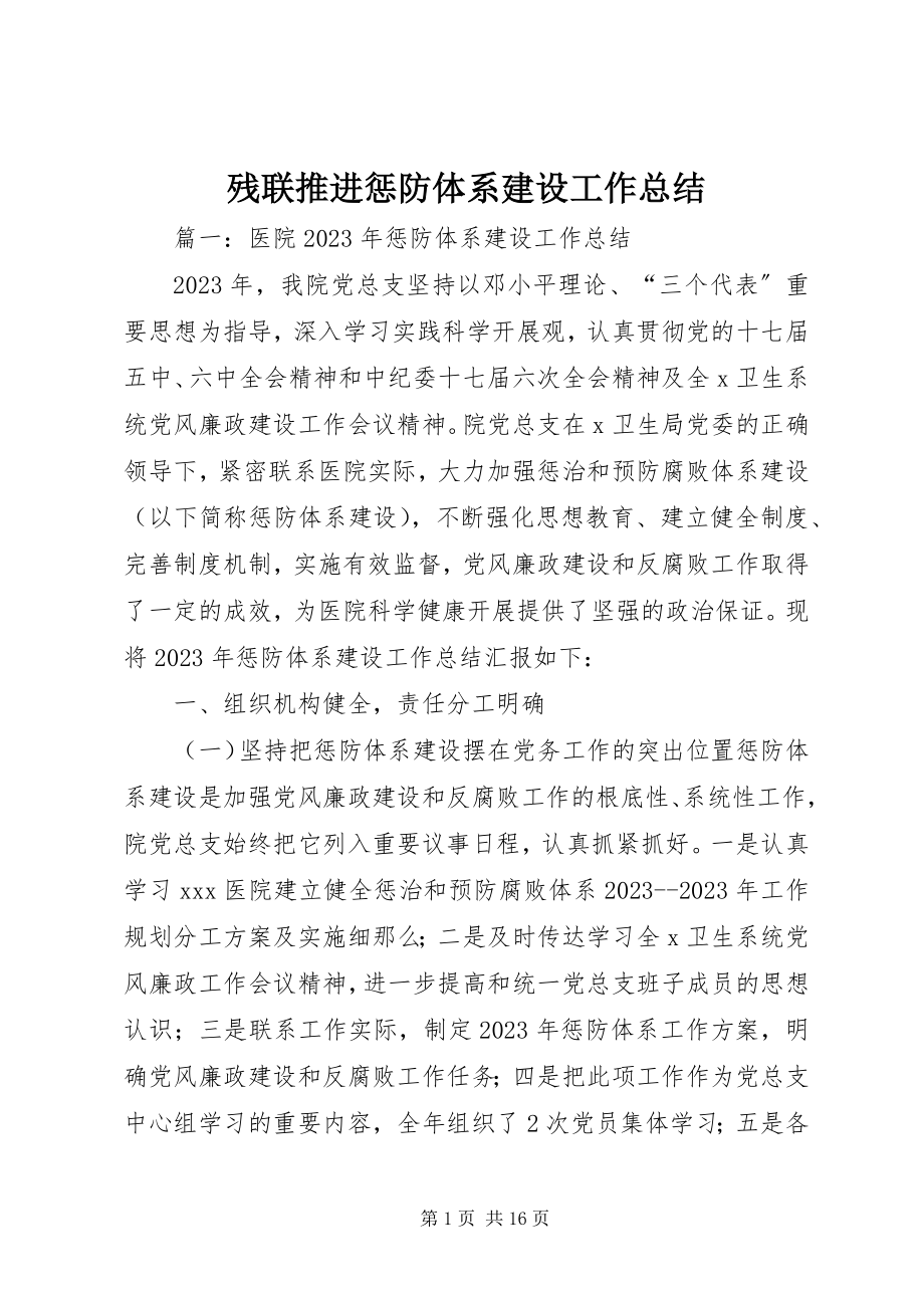 2023年残联推进惩防体系建设工作总结新编.docx_第1页