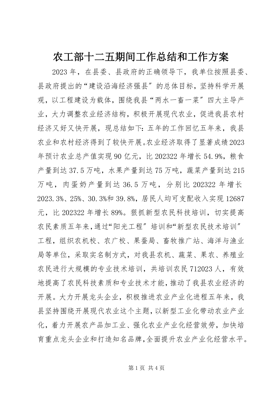 2023年农工部十二五期间工作总结和工作计划.docx_第1页