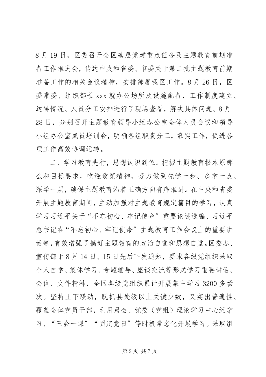 2023年区主题教育前期准备工作情况汇报.docx_第2页