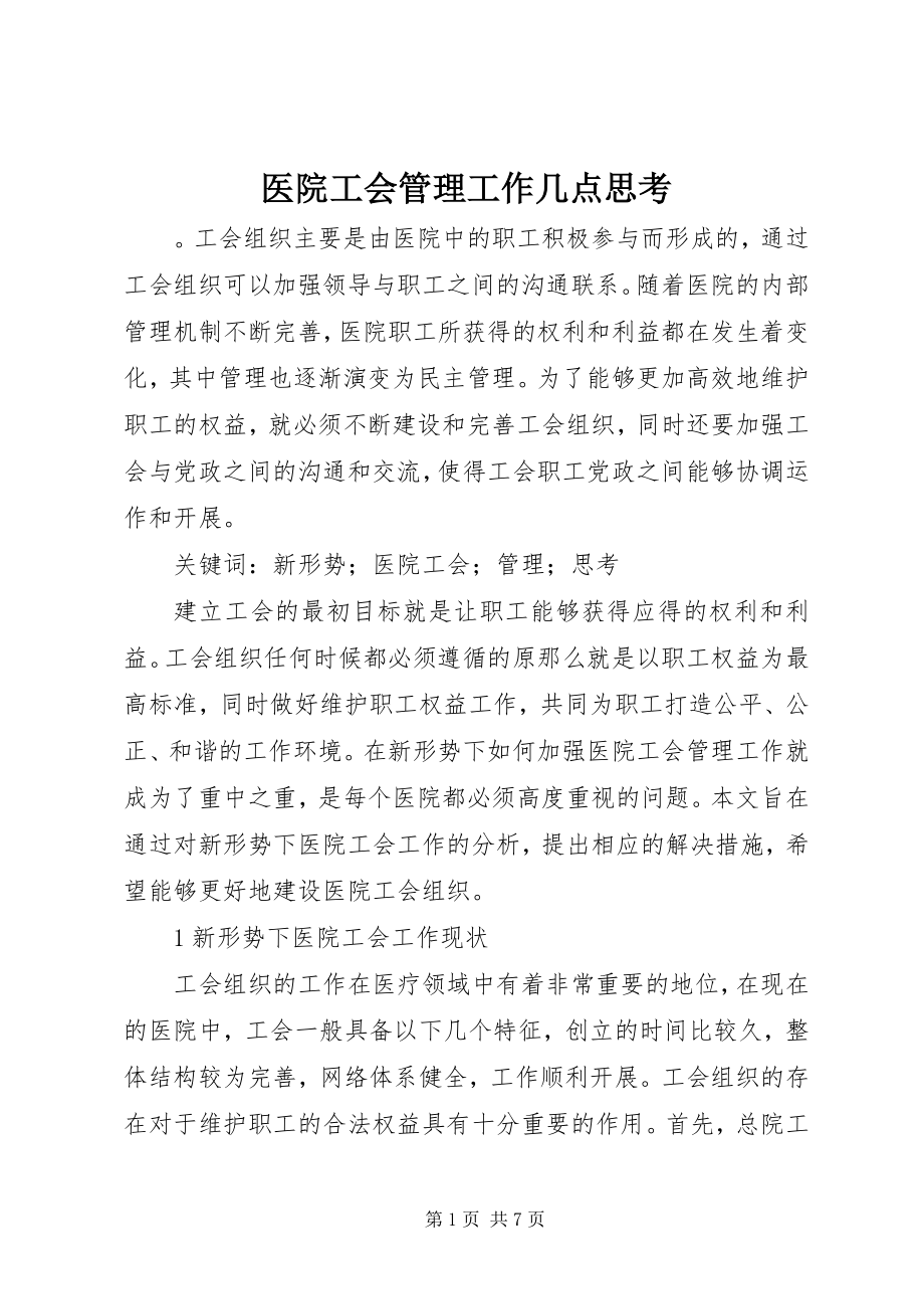 2023年医院工会管理工作几点思考.docx_第1页