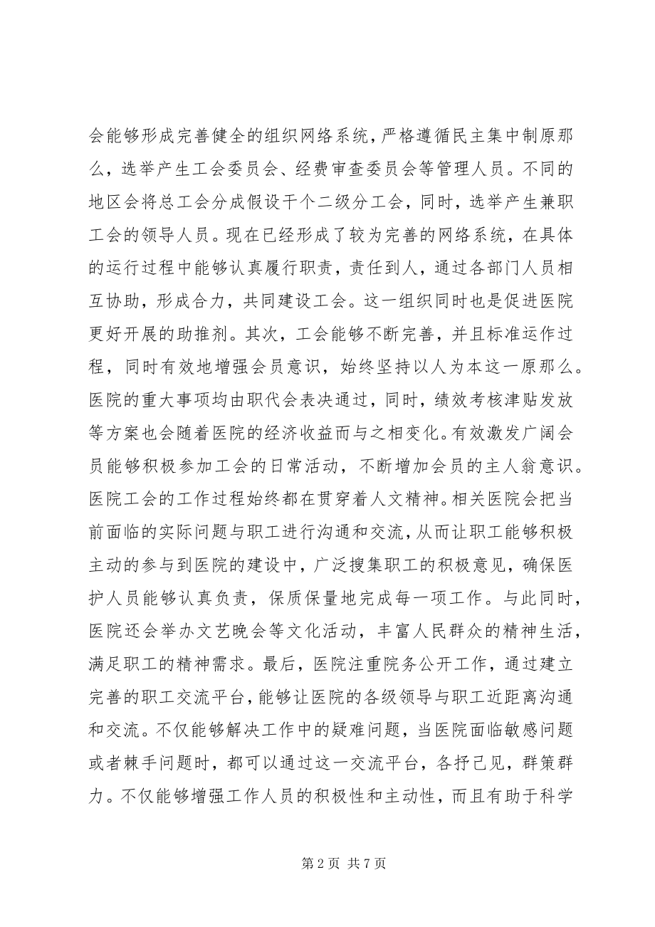 2023年医院工会管理工作几点思考.docx_第2页