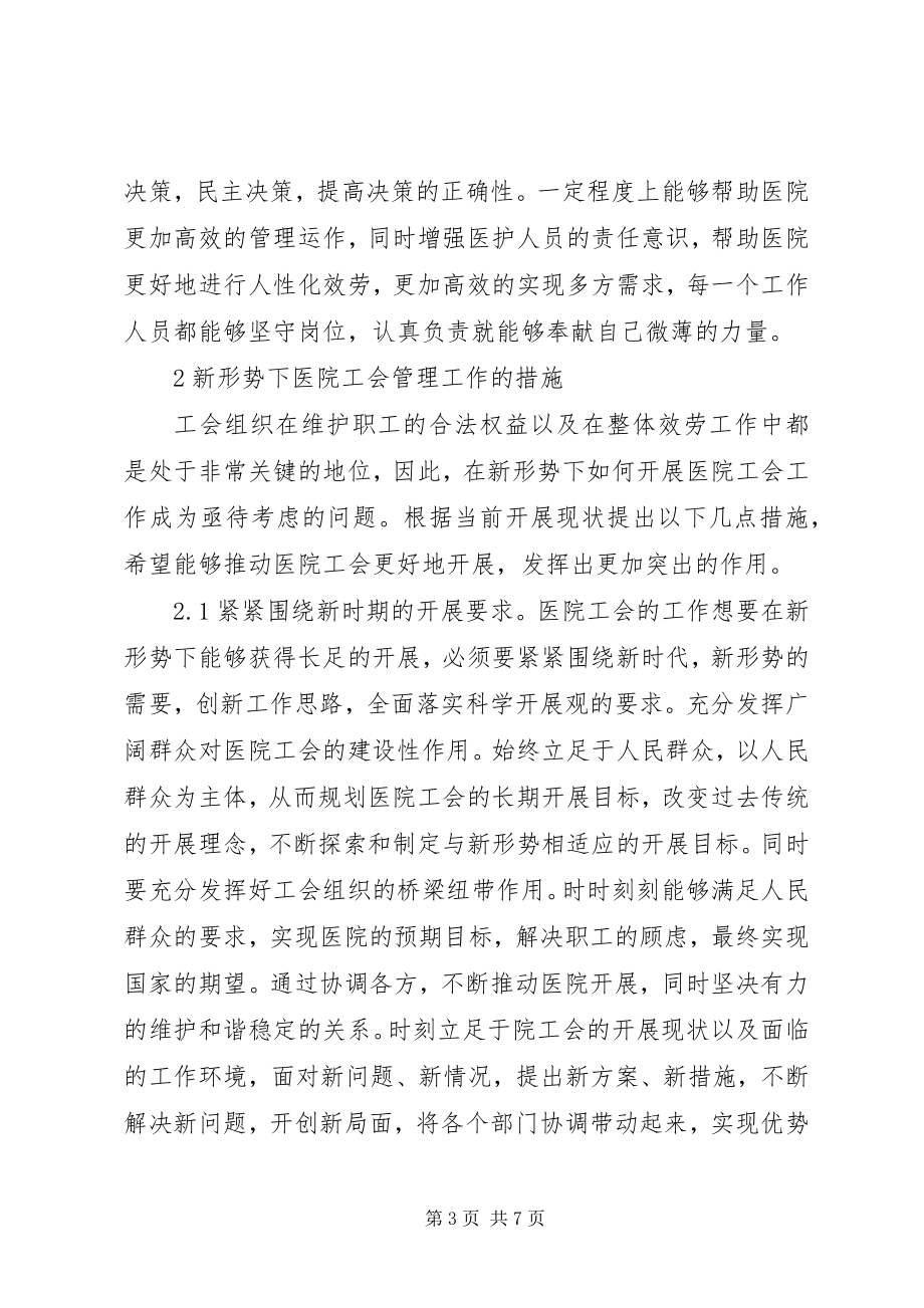 2023年医院工会管理工作几点思考.docx_第3页