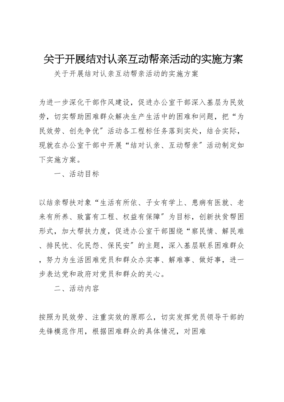 2023年关于开展结对认亲互动帮亲活动的实施方案.doc_第1页