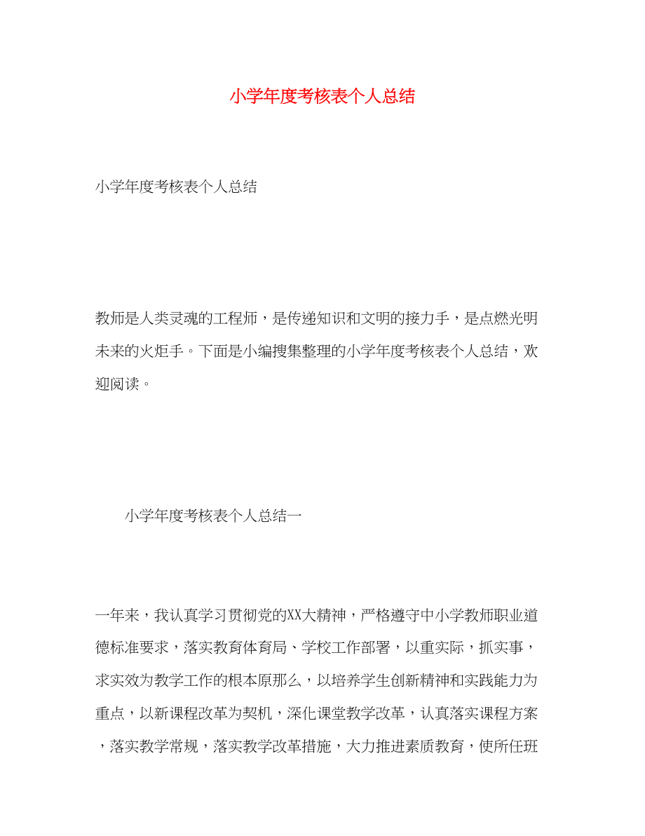 2023年小学度考核表个人总结.docx_第1页