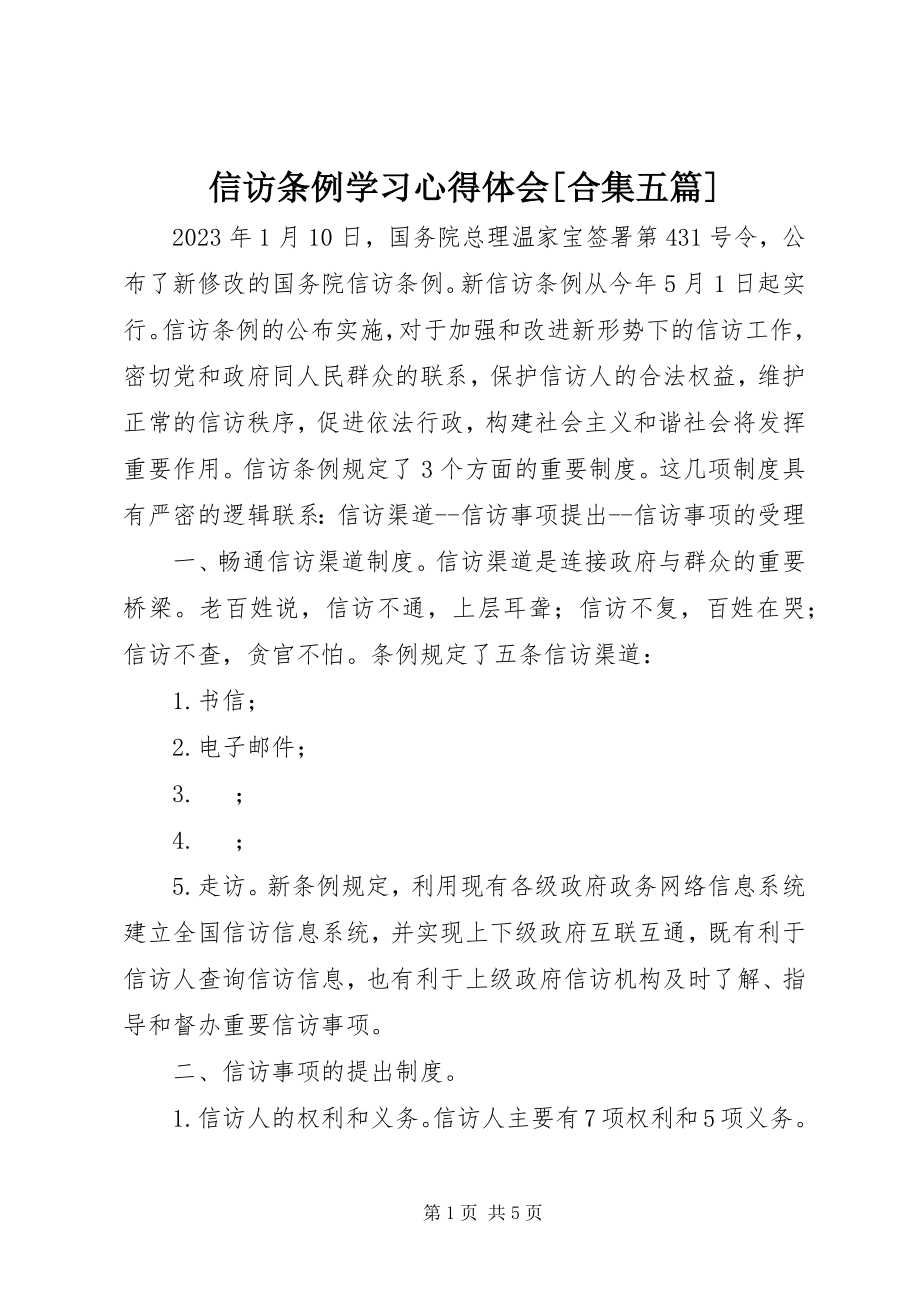 2023年《信访条例》学习心得体会合集五篇.docx_第1页