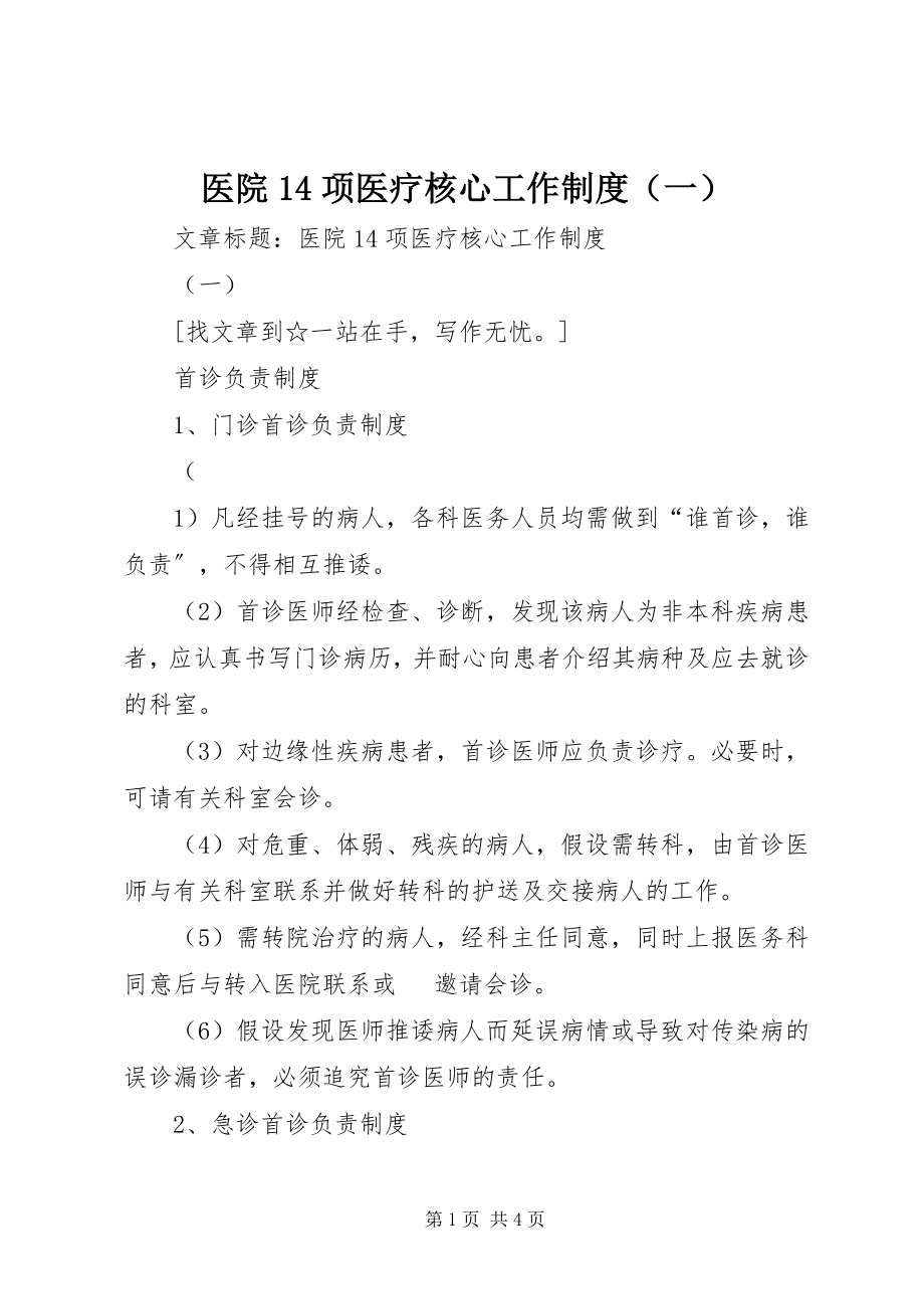 2023年医院14项医疗核心工作制度.docx_第1页