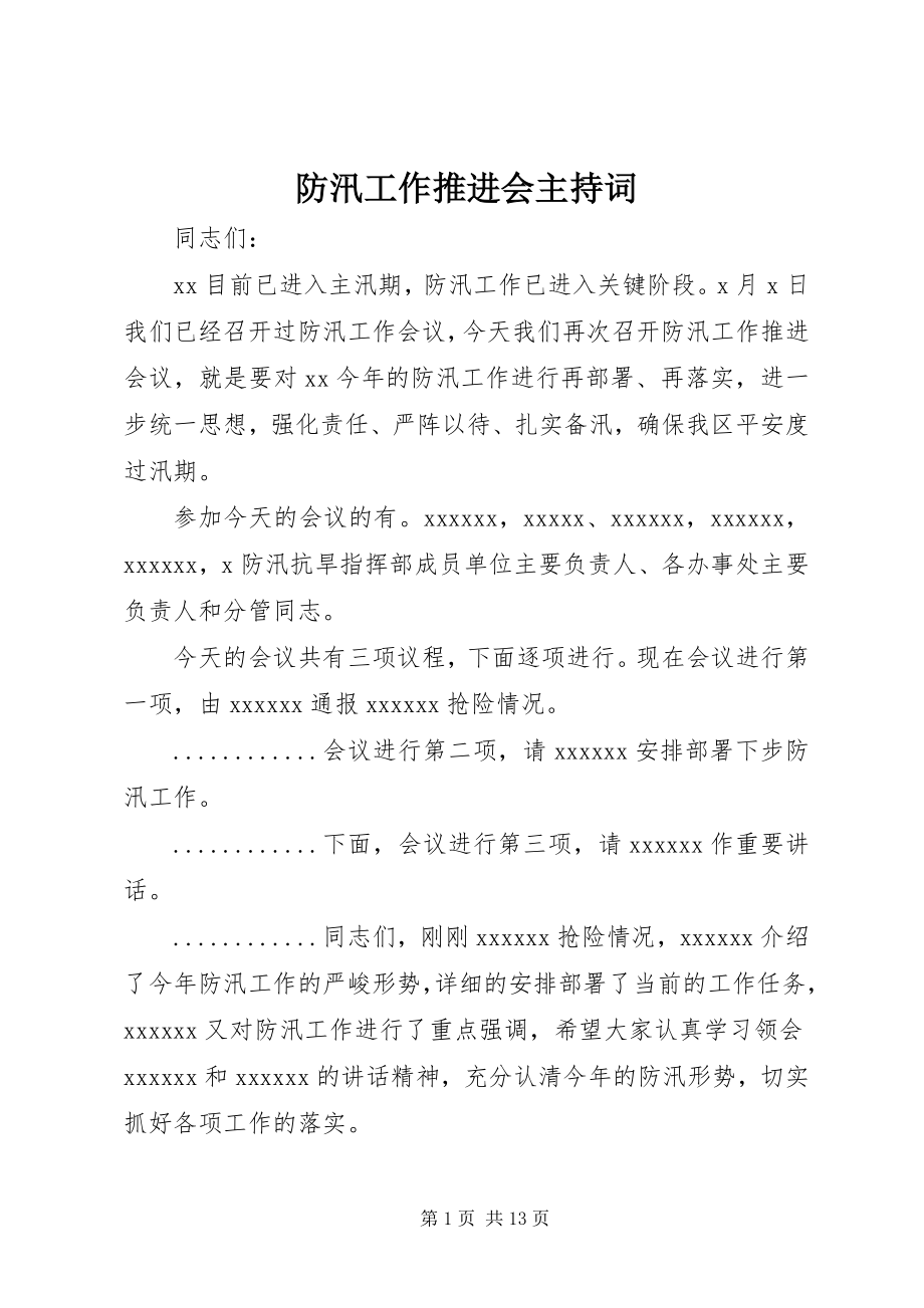 2023年防汛工作推进会主持词.docx_第1页