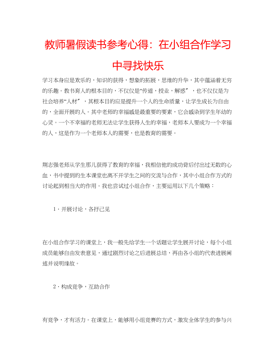 2023年教师暑假读书心得在小组合作学习中寻找快乐.docx_第1页