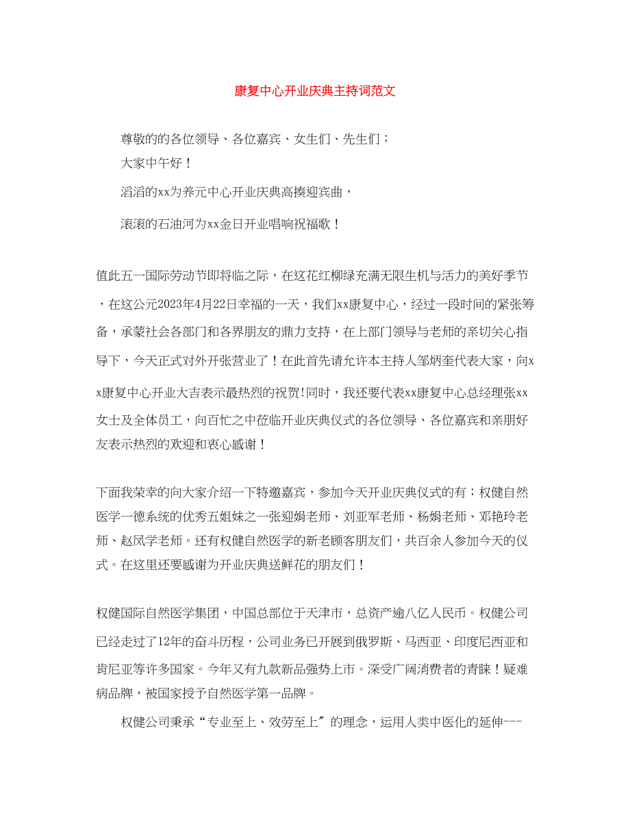 2023年康复中心开业庆典主持词范文.docx_第1页