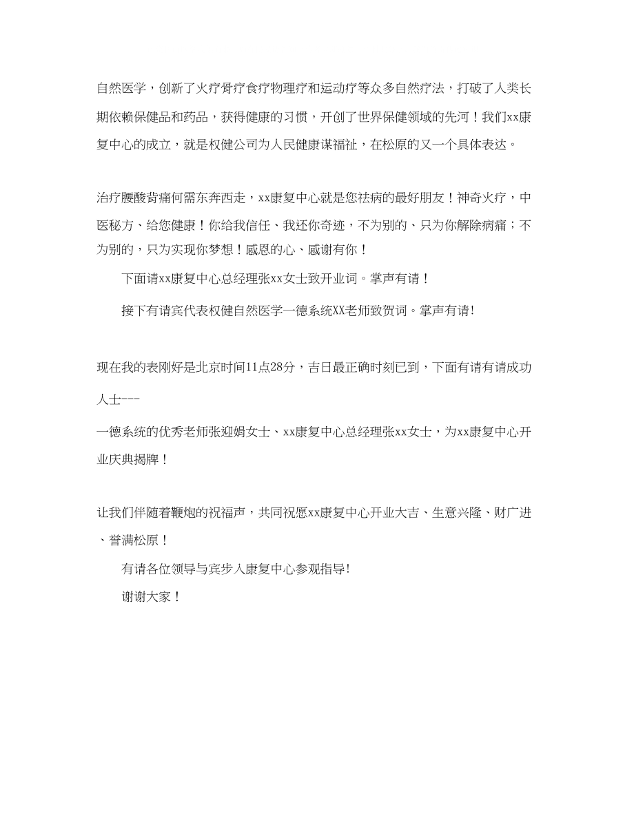 2023年康复中心开业庆典主持词范文.docx_第2页