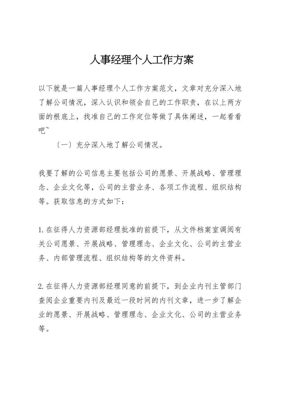 2023年人事经理个人工作计划新编.doc_第1页