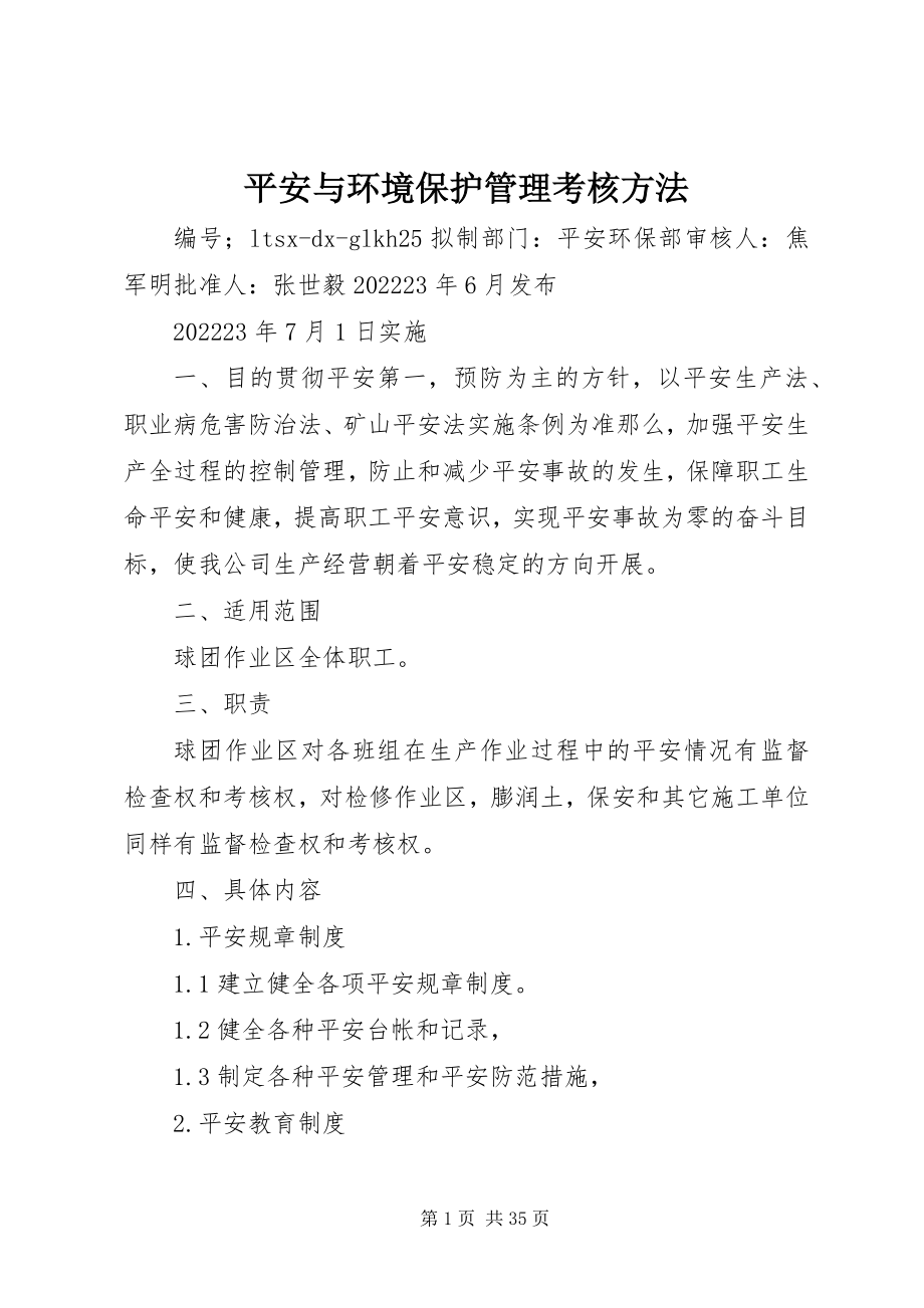 2023年安全与环境保护管理考核办法新编.docx_第1页