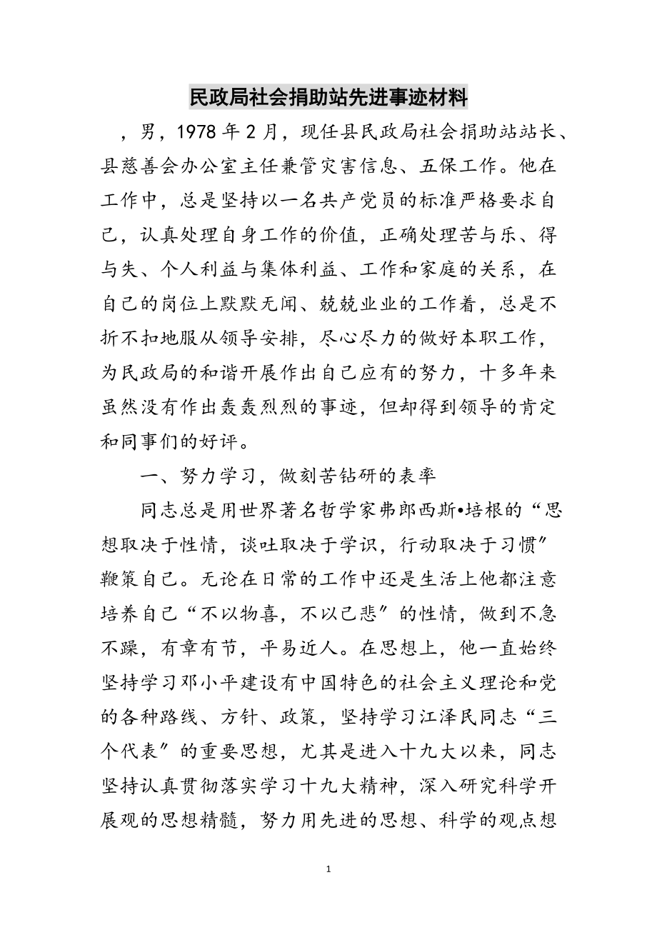 2023年民政局社会捐助站先进事迹材料范文.doc_第1页