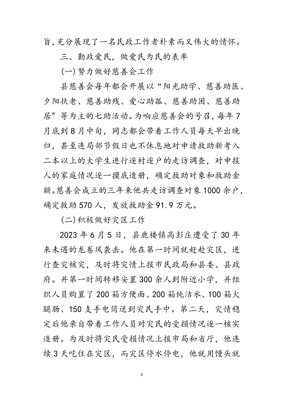 2023年民政局社会捐助站先进事迹材料范文.doc_第3页