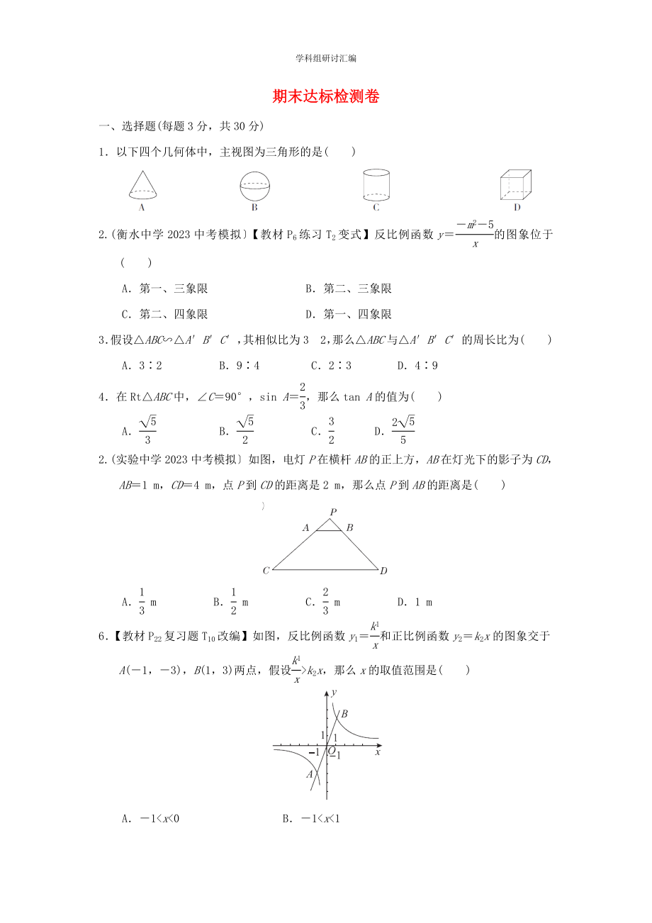 2023春季九年级数学下学期期末达标检测新版新人教版.doc_第1页