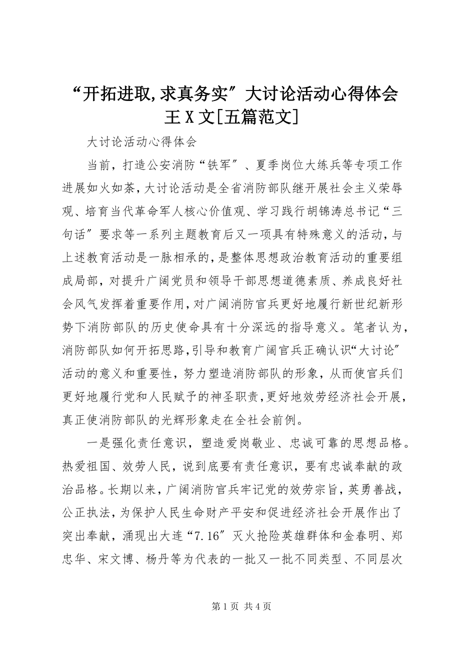 2023年“开拓进取求真务实”大讨论活动心得体会王X文五篇新编.docx_第1页