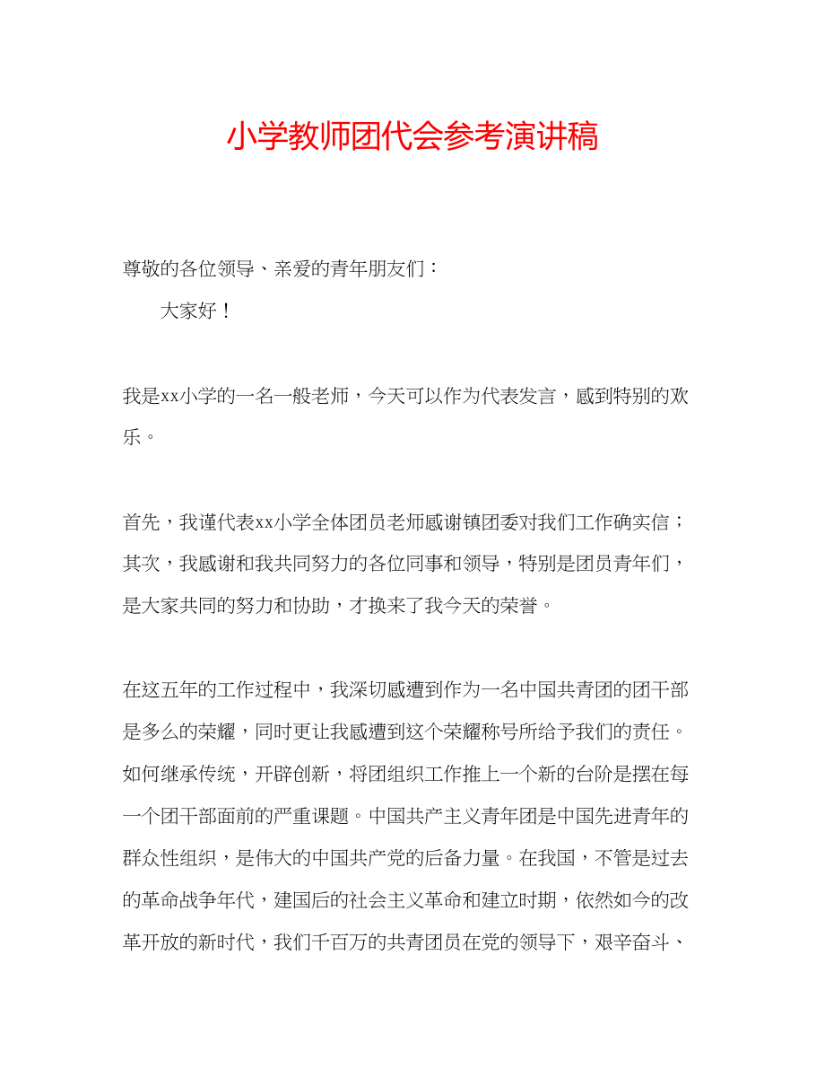 2023年小学教师团代会演讲稿.docx_第1页