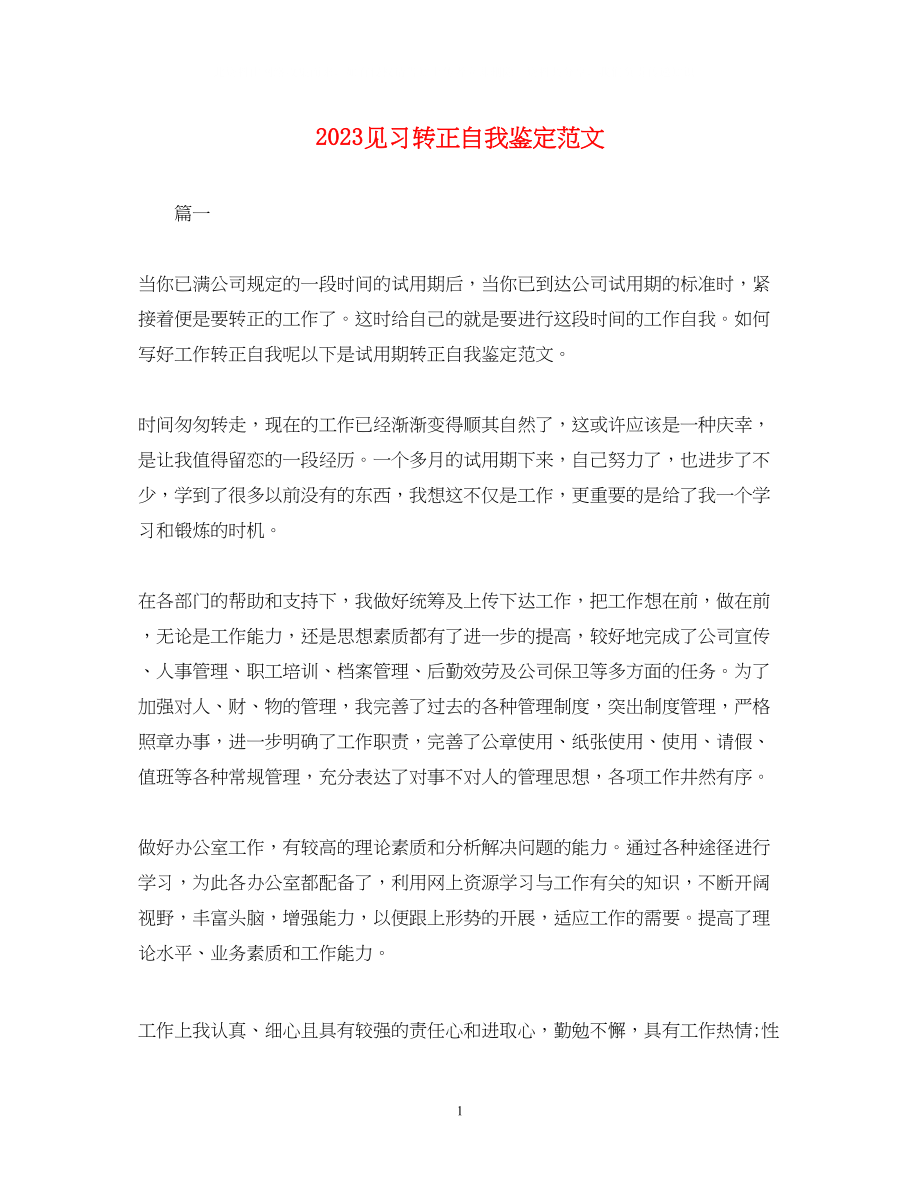 2023年见习转正自我鉴定范文.docx_第1页