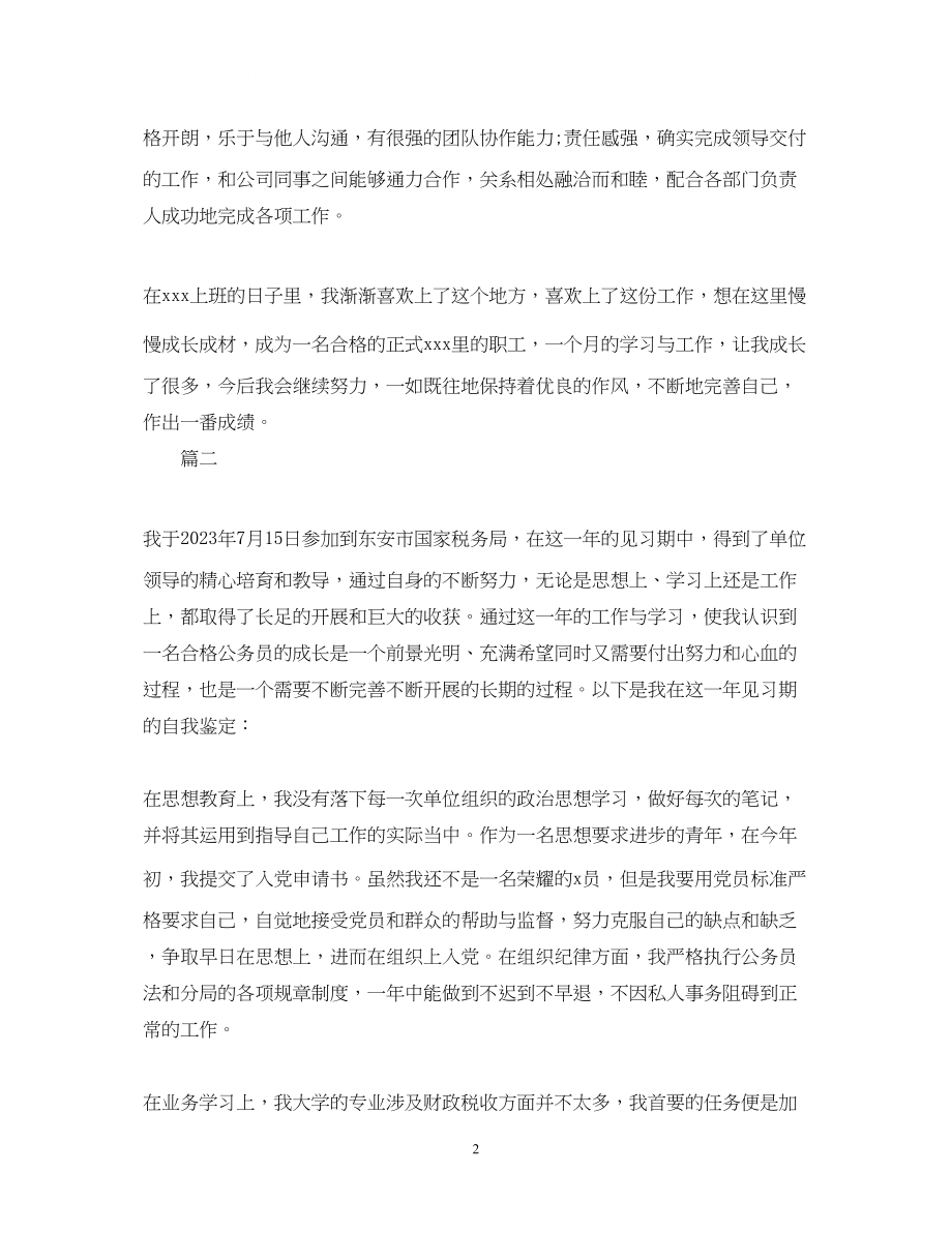 2023年见习转正自我鉴定范文.docx_第2页