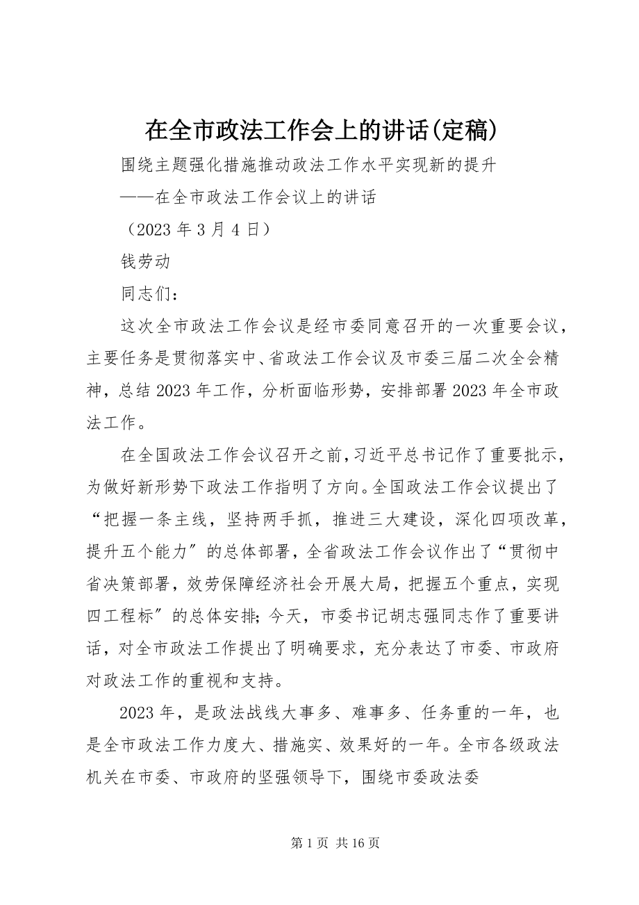 2023年在全市政法工作会上的致辞.docx_第1页