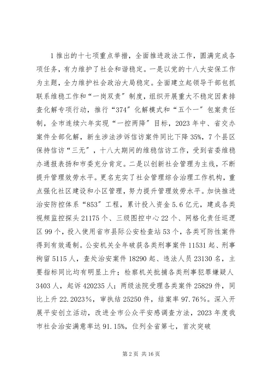 2023年在全市政法工作会上的致辞.docx_第2页