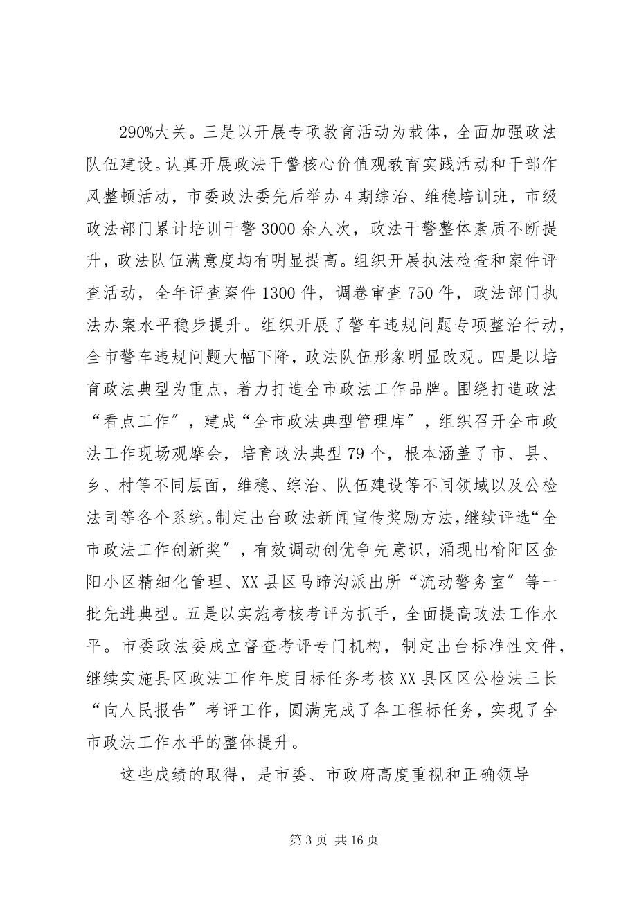 2023年在全市政法工作会上的致辞.docx_第3页