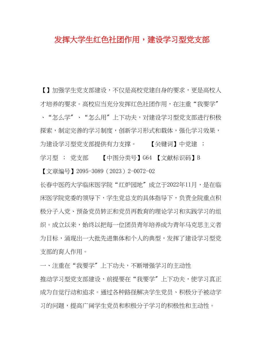 2023年化学试题发挥大学生红色社团作用建设学习型党支部.docx_第1页